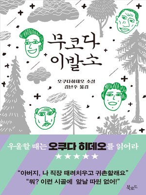 cover image of 무코다 이발소